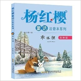 杨红樱童话注音本系列:乖狐狸(美绘版)