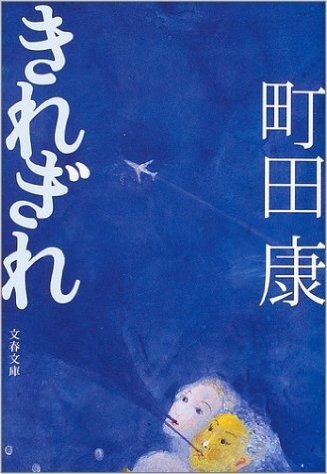 きれぎれ (文春文庫)