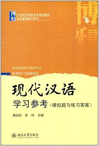 21世纪汉语言专业规划教材·专业基础教材系列:现代汉语学习参考(模拟题与练习答案)