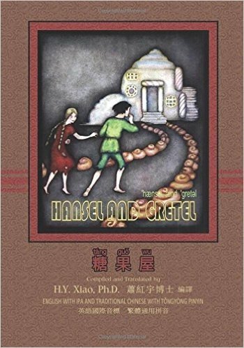 Hansel and Gretel (Traditional Chinese): 08 Tongyong Pinyin with IPA Paperback Color