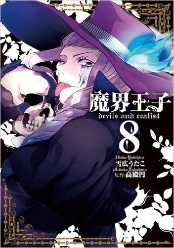 魔界王子devils And Realist 8巻已读在线上pdf