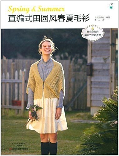 直编式田园风春夏毛衫(附有详细的纺织方法和步骤)