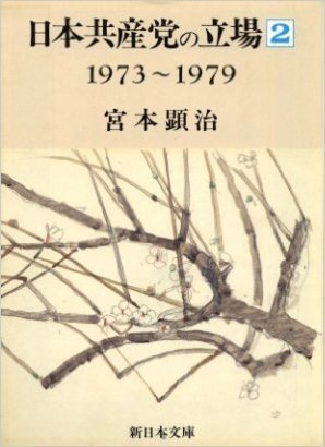 日本共産党の立場〈2(1973~1979)〉 (新日本文庫)
