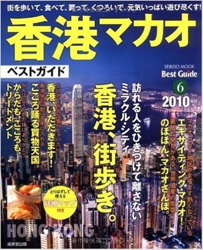香港マカオベストガイド 2010年版(SEIBIDO MOOK BEST GUIDE 6)
