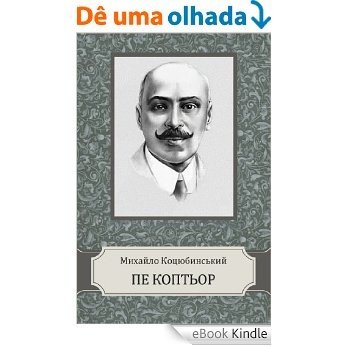 Пе Коптьор (Pe Koptor): Ukrainian edition (English Edition) [eBook Kindle]