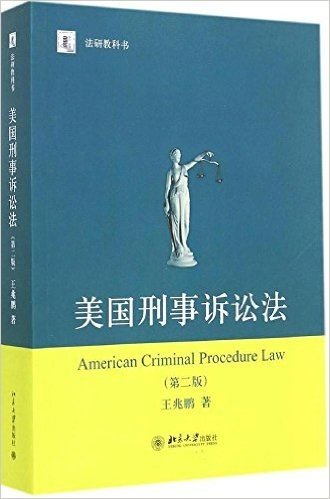 法研教科书:美国刑事诉讼法(第2版)