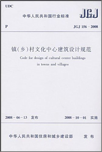 JGJ 156-2008镇(乡)村文化中心建筑设计规范