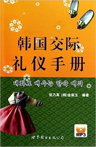 韩国交际礼仪手册(附MP3光盘1张)