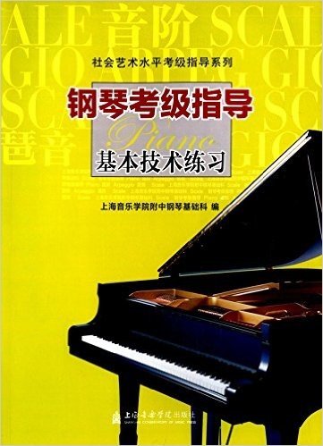 社会艺术水平考级指导系列:钢琴考级指导基本技术练习