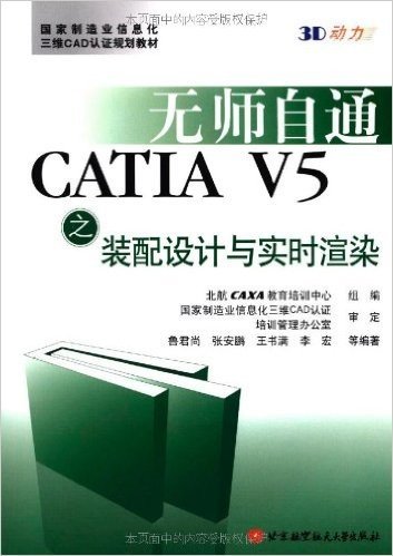 无师自通:CATIA V5之装配设计与实时渲染