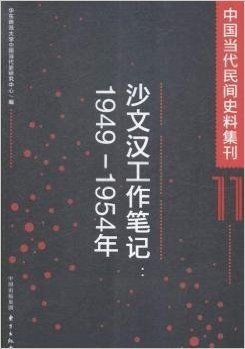 中国当代民间史料集刊11:沙文汉工作笔记(1949-1954年) 资料下载