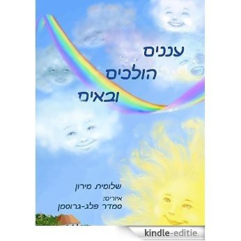 Clouds come and go (hebrew edition): Soft buddhisem for toddlers (English Edition) [Kindle-editie]