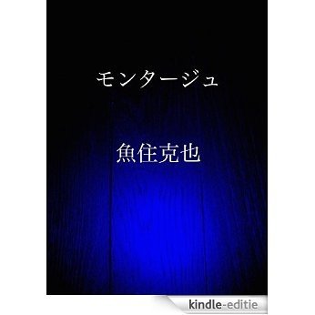 montage (Japanese Edition) [Kindle-editie]
