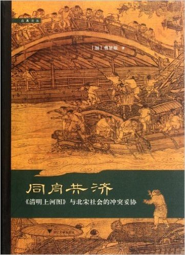启真论丛•同舟共济:《清明上河图》与北宋社会的冲突妥协