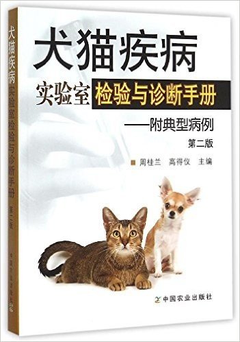犬猫疾病实验室检验与诊断手册:附典型病例(第二版)
