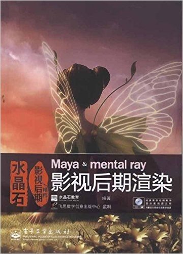 水晶石影视后期精粹:Maya & mental ray影视后期渲染(全彩)(附DVD光盘1张)