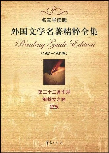 外国文学名著精粹全集(名家导读版)(1961-1981卷)