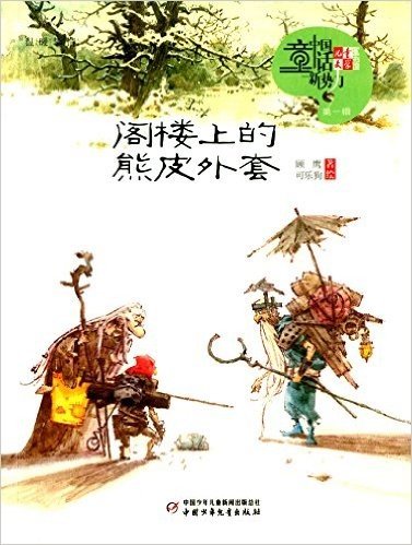 《儿童文学》童书馆·中国童话新势力(第一辑):阁楼上的熊皮外套