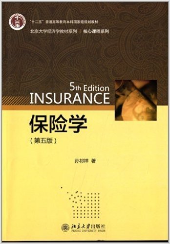 "十二五"普通高等教育本科国家级规划教材·北京大学经济学教材系列:保险学(第5版)