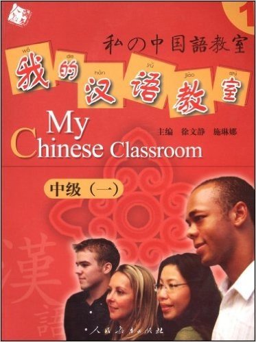 我的汉语教室:中级1