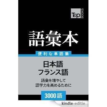furansugo no goi hon 3000 go (Japanese Edition) [Kindle-editie]