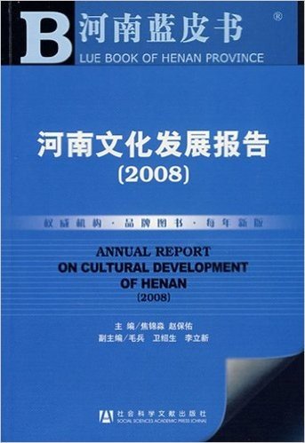 河南文化发展报告2008(附光盘)