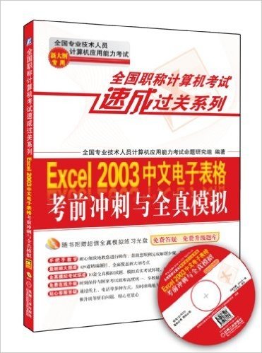 全国职称计算机考试速成过关系列:Excel 2003中文电子表格考前冲刺与全真模拟(新大纲专用)(附全真模拟光盘1张+免费答疑升级题库)
