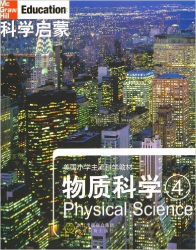 科学启蒙:物质科学(4)