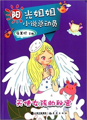 阳光姐姐小说总动员:天使女孩的秘密