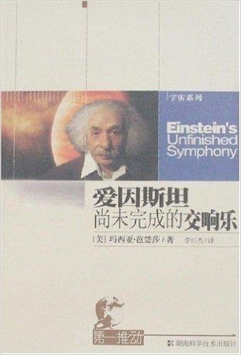 第一推动丛书•宇宙系列:爱因斯坦尚未完成的交响乐