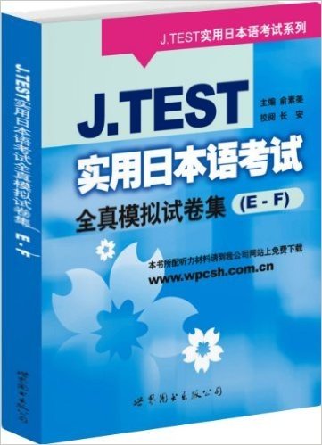 J.TEST实用日本语考试全真模拟试卷集(E-F)