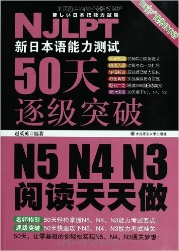 新日本语能力测试50天逐级突破N5、N4、N3:阅读天天做