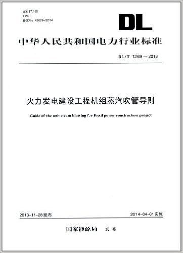 中华人民共和国电力行业标准:火力发电建设工程机组蒸汽吹管导则(DL/T1269-2013)