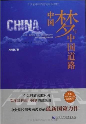 中国梦与中国道路 资料下载