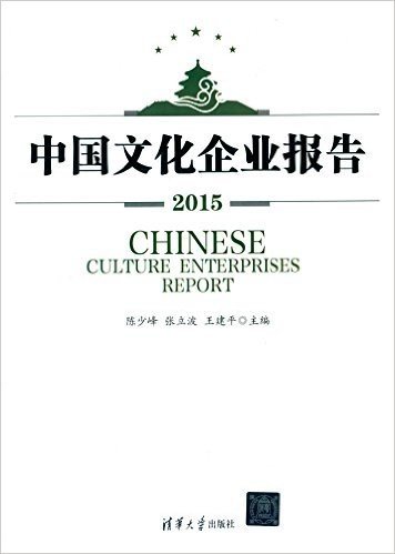 中国文化企业报告(2015)