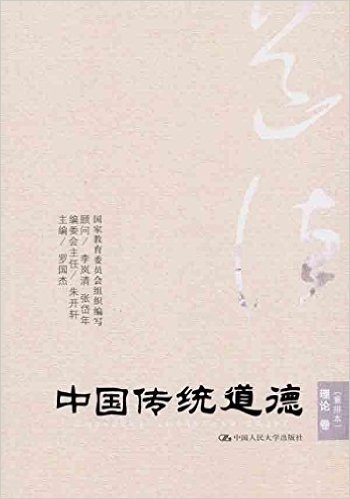 中国传统道德•理论卷(重排本)