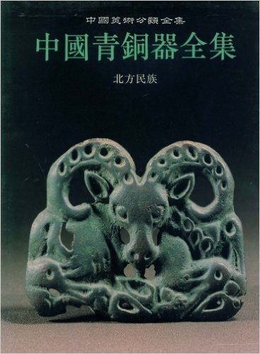 中国青铜器全集15:北方民族(竖排版)