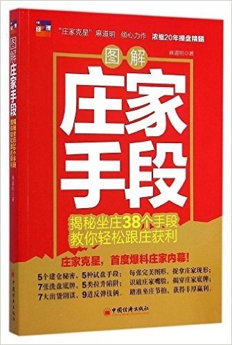 图解庄家手段:揭秘坐庄38个手段、教你轻松跟庄获利