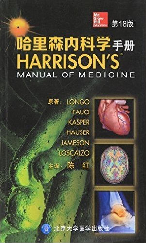 哈里森内科学手册(第18版)