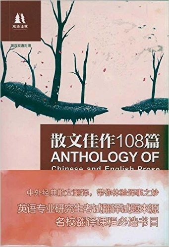 双语译林 散文佳作108篇 新编版 英汉双语对照 已读在线上pdf