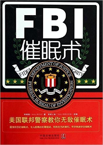 FBI催眠术:美国联邦警察教你无敌催眠术