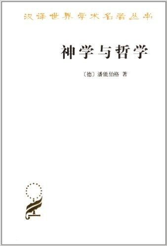 汉译世界学术名著丛书:神学与哲学