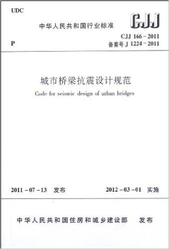 中华人民共和国行业标准:城市桥梁抗震设计规范(CJJ166-2011备案号J1224-2011)