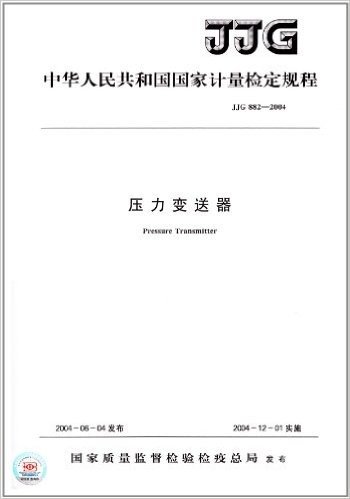 中华人民共和国国家计量检定规程:压力变送器(JJG882-2004)