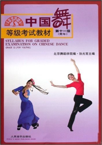 中国舞等级考试教材(第11级)(青年)