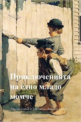 The Adventure of Tom Sawyer (Bulgarian Edition)
