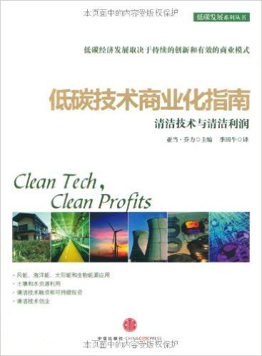 低碳技术商业化指南:清洁技术与清洁利润