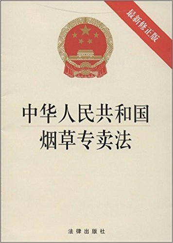 中华人民共和国烟草专卖法(修正版)