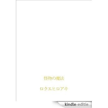 kaibutsunomahou (Japanese Edition) [Kindle-editie]