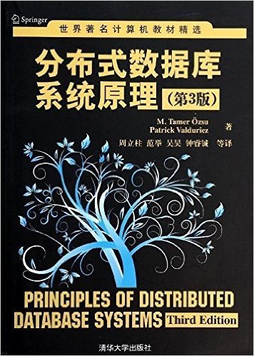 世界著名计算机教材精选:分布式数据库系统原理(第3版)